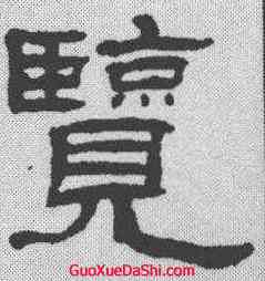 览,翁同和 ,書法字典